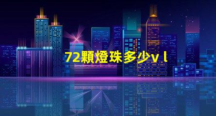 72顆燈珠多少v led16顆燈珠多少瓦